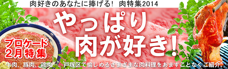 ブロケード２月号特集 やっぱり肉が好き！