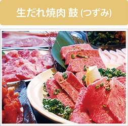 生だれ焼肉 鼓 生だれ焼肉 鼓