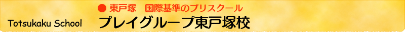 プレイグループ東戸塚校 プレイグループ東戸塚校