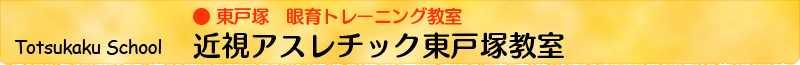 近視アスレチック東戸塚教室