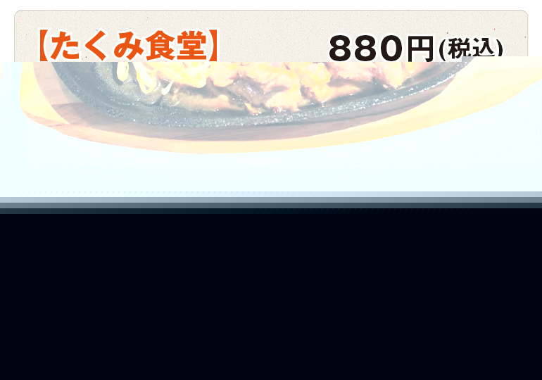 【たくみ食堂】