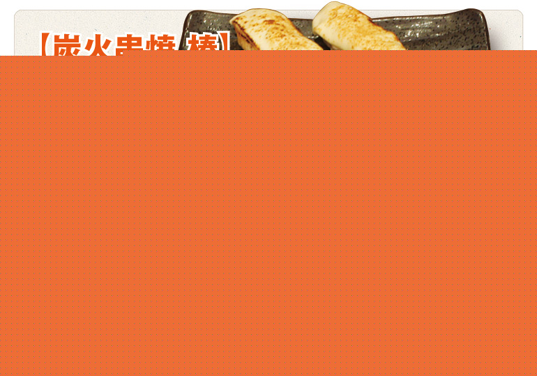 【炭火串焼 椿】