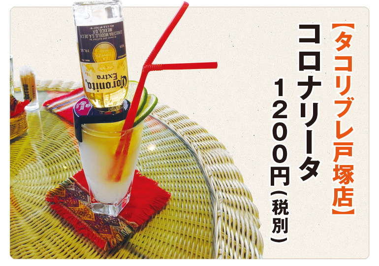 【タコリブレ戸塚店】