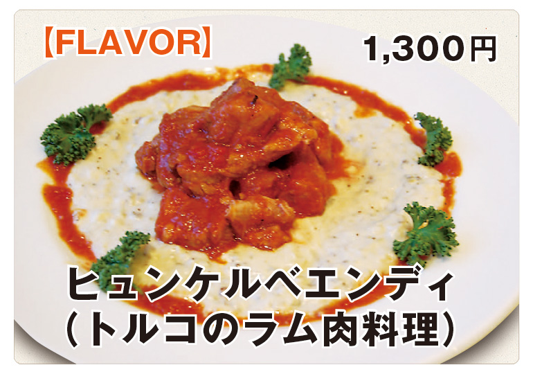 【FLAVOR】