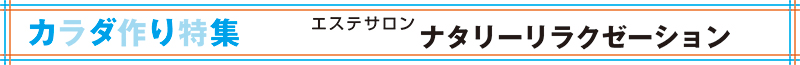 ナタリーリラクゼーション