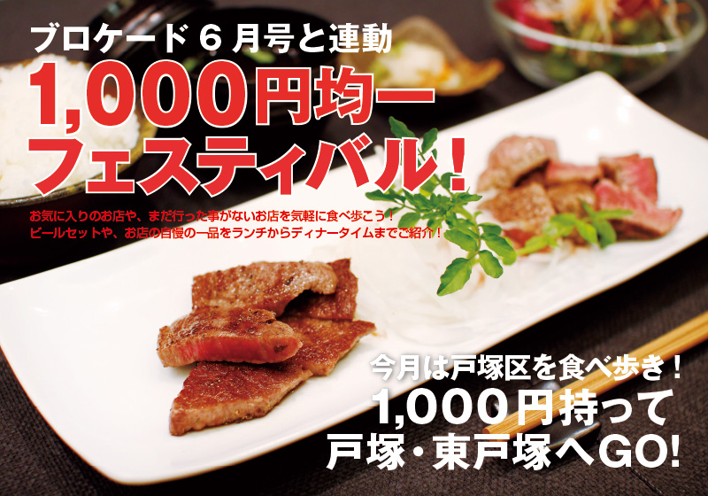 ブロケード６月号『1000円均一特集』