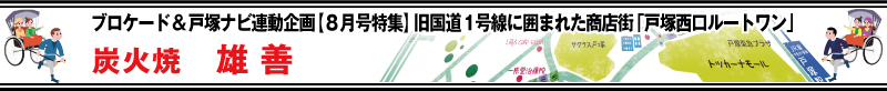 ブロケード８月号特集『戸塚西口ルートワン』