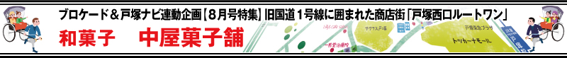 ブロケード８月号特集『戸塚西口ルートワン』