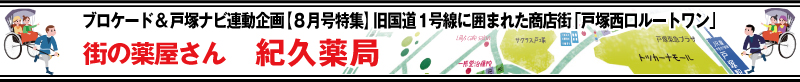 ブロケード８月号特集『戸塚西口ルートワン』