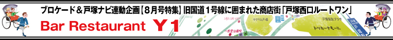 ブロケード８月号特集『戸塚西口ルートワン』