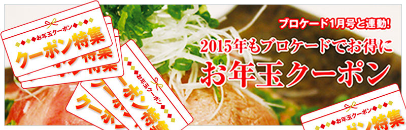 ブロケード1月号『お年玉クーポン特集』