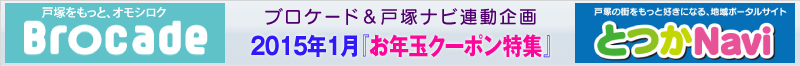 ブロケード1月号『お年玉クーポン特集』