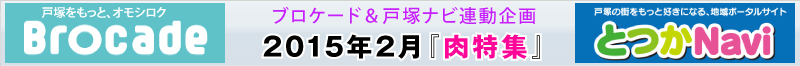 ブロケード２月号『肉特集』