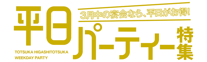 ブロケード３月号『平日パーティー特集』