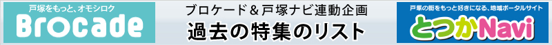 Brocadeと戸塚ナビ連動企画の過去のリスト Brocadeと戸塚ナビ連動企画の過去のリスト
