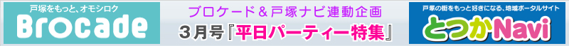 ブロケード３月号『平日パーティー特集』