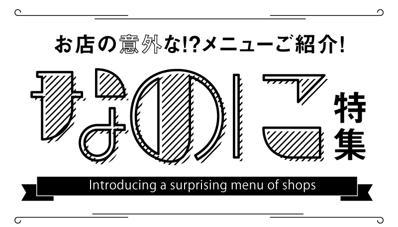 ブロケード５月号『なのに特集』