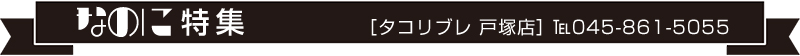 ブロケード５月号『なのに特集』