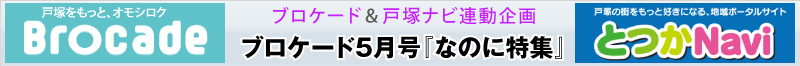 ブロケード５月号『なのに特集』