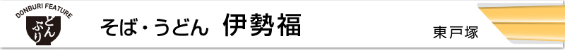 ブロケード６月号『どんぶり特集』