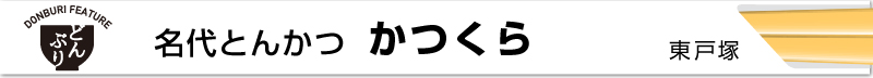 ブロケード６月号『どんぶり特集』