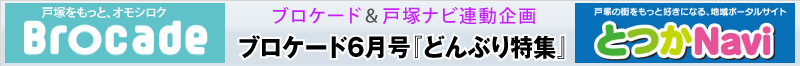 ブロケード６月号『どんぶり特集』