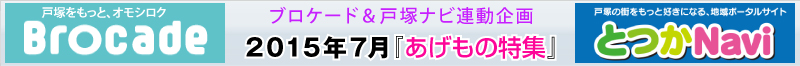 ブロケード７月号『あげもの特集』