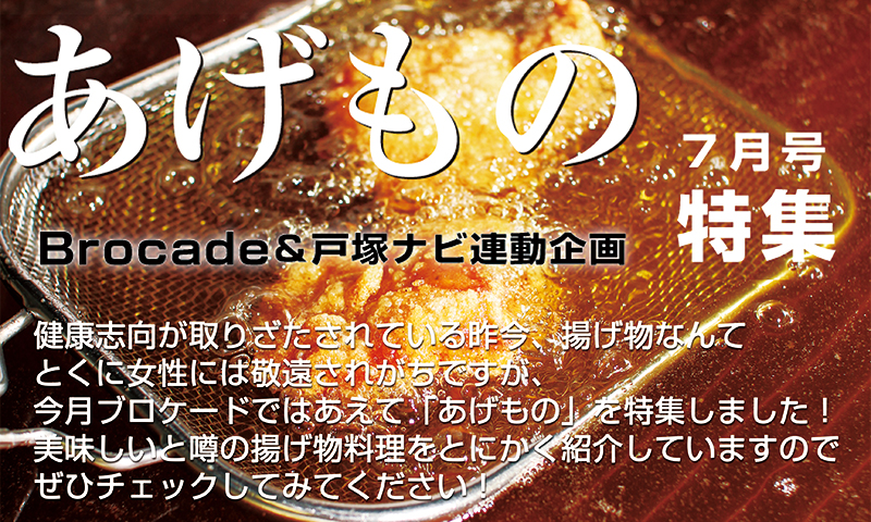 ブロケード7月号『あげもの特集』 ブロケード7月号『あげもの特集』