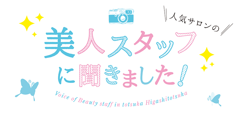 ７月号特集『美人スタッフに聞きました』