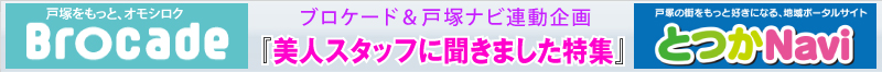 ブロケード７月号『美人スタッフに聞きました特集』