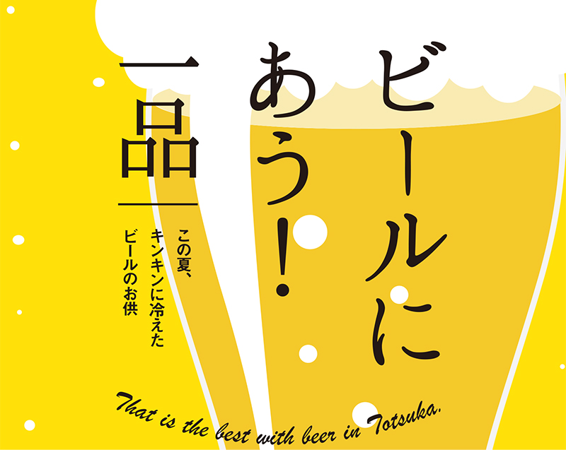 ８月号特集「ビールにあう一品」ご紹介