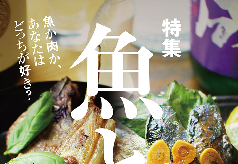 9月号特集『魚と肉どっちが好き?』 9月号特集『魚と肉どっちが好き?』