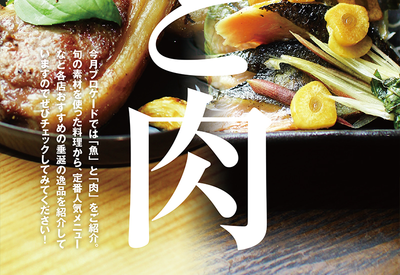 9月号特集『魚と肉どっちが好き?』 9月号特集『魚と肉どっちが好き?』