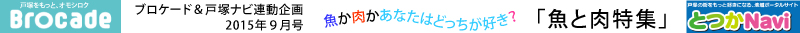 ９月号特集『魚と肉どっちが好き？』