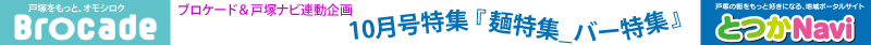 10月号特集『麺特集_バー特集』 10月号特集『麺特集_バー特集』