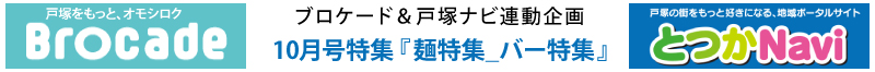 10月号特集『麺特集_バー特集』