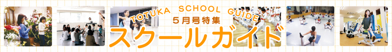 5月特集『スクールガイド』 5月特集『スクールガイド』