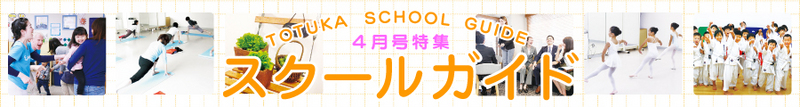 4月特集『スクールガイド』タイトル 4月特集『スクールガイド』タイトル