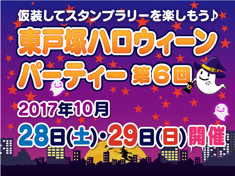 東戸塚ハロウィーンパーティー第６回_イベント開始