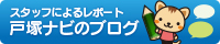 戸塚ナビのブログ