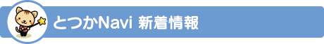 本日の戸塚お買い得情報