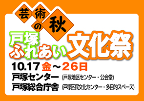 戸塚ふれあい文化祭