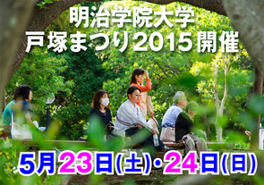 明治学院大学『戸塚まつり』2015開催案内