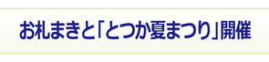 八坂神社お札まきと「とつか夏まつり」