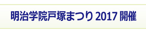 明治学院_戸塚まつり2017開催