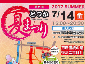 八坂神社お札まきと「とつか夏まつり」