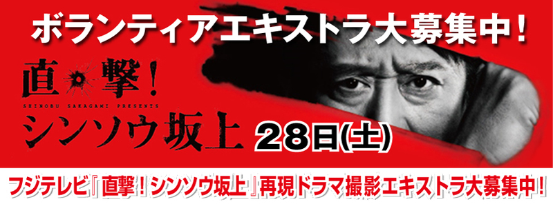 『直撃!シンソウ坂上』ボランティアエキストラ大募集 『直撃!シンソウ坂上』ボランティアエキストラ大募集